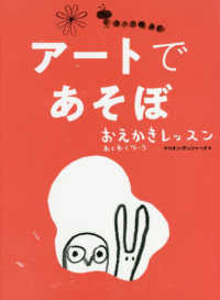 アートであそぼ―おえかきレッスンわくわくワーク