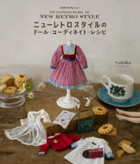 Ｄｏｌｌｙ・Ｄｏｌｌｙ　Ｂｏｏｋｓ<br> ニューレトロスタイルのドール・コーディネイト・レシピ