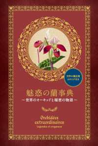 魅惑の蘭事典―世界のオーキッドと秘密の物語