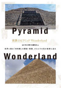 世界のピラミッド　Ｗｏｎｄｅｒｌａｎｄ