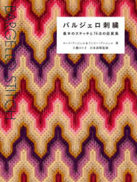 バルジェロ刺繍―基本のステッチと７６点の図案集