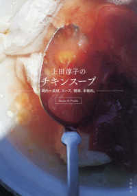 上田淳子のチキンスープ―鶏肉＝具材、スープ。簡単、本格的。