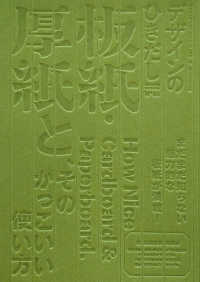 デザインのひきだし 〈４４〉 - プロなら知っておきたいデザイン・印刷・紙・加工の実 特集：まだまだ知らない魅力的な板紙が満載！板紙・厚紙と、その