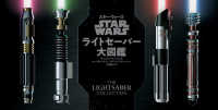 ＳＴＡＲ　ＷＡＲＳライトセーバー大図鑑