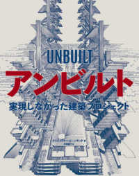 アンビルト―実現しなかった建築プロジェクト