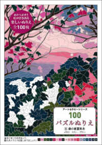 １００パズルぬりえ 〈８〉 森の春夏秋冬 アートセラピーシリーズ