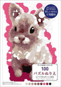 １００パズルぬりえ 〈１０〉 円で彩る赤ちゃん動物 アートセラピーシリーズ
