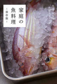 家庭の魚料理－保存版－ - 魚のさばき方と一生使えるレシピ