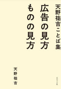 天野祐吉ことば集　広告の見方ものの見方