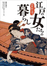 浮世絵が語る　江戸の女たちの暮らし