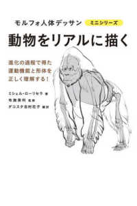 動物をリアルに描く モルフォ人体デッサンミニシリーズ