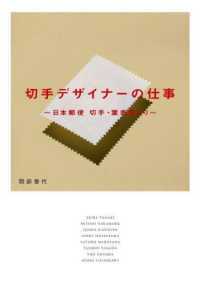 切手デザイナーの仕事―日本郵便　切手・葉書室より