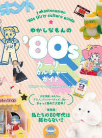 ゆかしなもんの’８０ｓガーリーカルチャーガイド