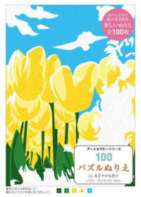 １００パズルぬりえ 〈１１〉 あざやかな花々 アートセラピーシリーズ