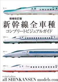 新幹線全車種　コンプリートビジュアルガイド （増補改訂版）