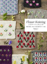 フラワーニッティング - 棒針で編む　かわいい花と実のモチーフ１００