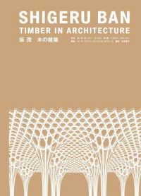 坂茂　木の建築―Ｓｈｉｇｅｒｕ　Ｂａｎ　Ｔｉｍｂｅｒ　ｉｎ　Ａｒｃｈｉｔｅｃｔｕｒｅ