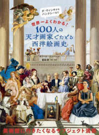 １００人の天才画家でたどる西洋絵画史 - 世界一よくわかる！