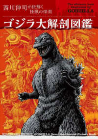ゴジラ大解剖図鑑―西川伸司が紐解く怪獣の深淵