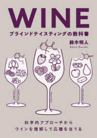 ＷＩＮＥ　ブラインドテイスティングの教科書―科学的アプローチからワインを理解して品種を当てる
