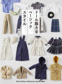 ドール服大全　ベーシックスタイル - 基本の形を知ってアレンジを楽しむ
