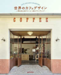 世界のカフェデザイン―人気を生み出すコーヒー店のブランディング