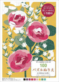 １００パズルぬりえ 〈１２〉 咲きほこる花々 アートセラピーシリーズ
