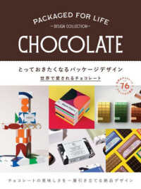 とっておきたくなるパッケージデザイン - 世界で愛されるチョコレート
