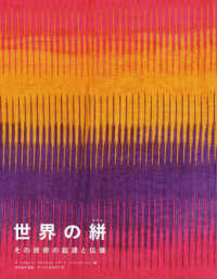 世界の絣 - その技術の起源と伝播
