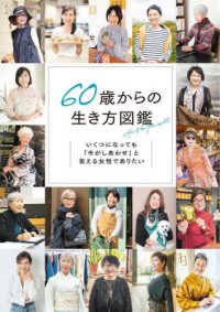 ６０歳からの生き方図鑑 - いくつになっても「今がしあわせ」と言える女性であり