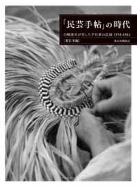 『民芸手帖』の時代 - 白崎俊次が写した手仕事の記録　１９５８－１９８２
