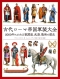 古代ローマ帝国軍装大全―２０００年にわたる戦闘服、武器、戦術の歴史_s1