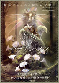 魔女のハーブレッスン - 野草でこころとからだを癒す