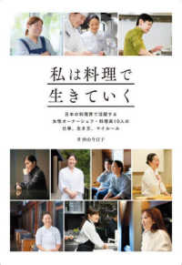 私は料理で生きていく - 日本の料理界で活躍する女性オーナーシェフ・料理長１
