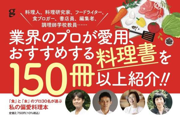 私の偏愛料理本―「食」と「本」のプロ３０名が選ぶ_2