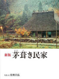茅葺き民家 （新版）