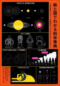 絵と図でわかる科学事典―星の誕生、ロボットの歴史からいびきのメカニズムまで