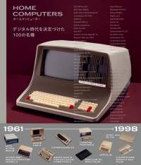 ホームコンピューター - デジタル時代を決定づけた１００の名機