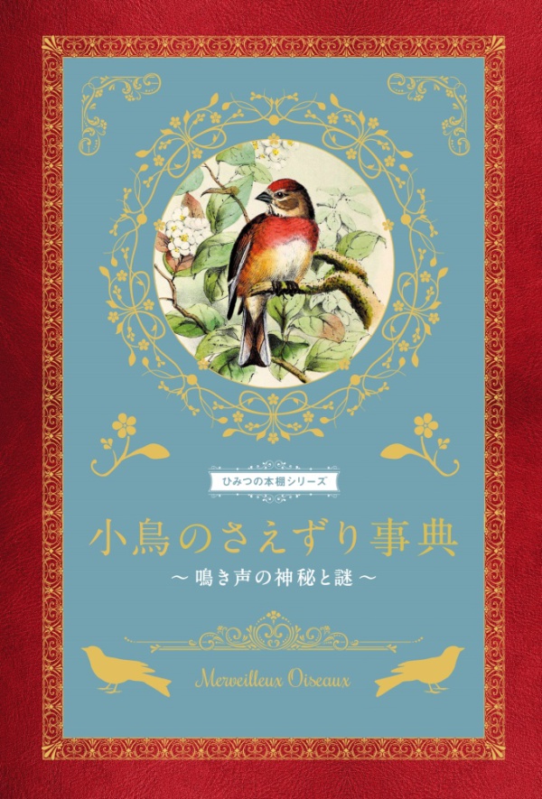 ひみつの本棚シリーズ<br> 小鳥のさえずり事典―鳴き声の神秘と謎_1
