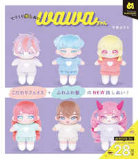 てづくり推しぬい　ｗａｗａちゃん Ｍｙ　Ｆａｖｏｒｉｔｅ　ＮＵＩＧＵＲＵＭＩ　Ｂｏｏｋｓ