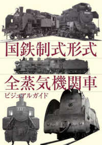国鉄制式形式　全蒸気機関車ビジュアルガイド