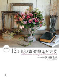 １２ヶ月の寄せ植えレシピ （新装版）
