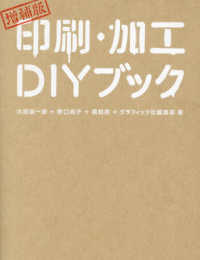 印刷・加工ＤＩＹブック （増補版）