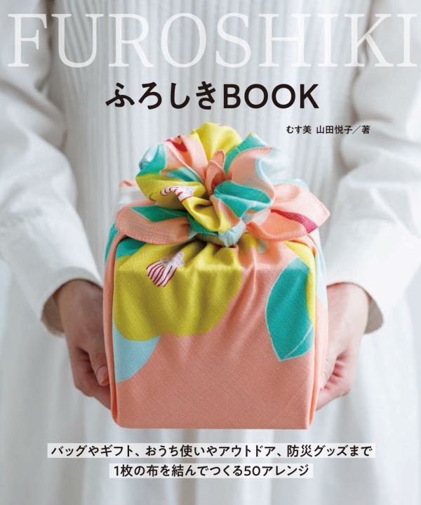 ふろしきＢＯＯＫ―１枚の布を結んでつくる５０アレンジ_1