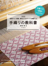 手織りの教科書 - 基礎から二重織、着物までのすべてを網羅した （新装版）