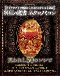 料理の魔書ネクロノミコン - ラヴクラフトの物語から生まれたレシピと儀式