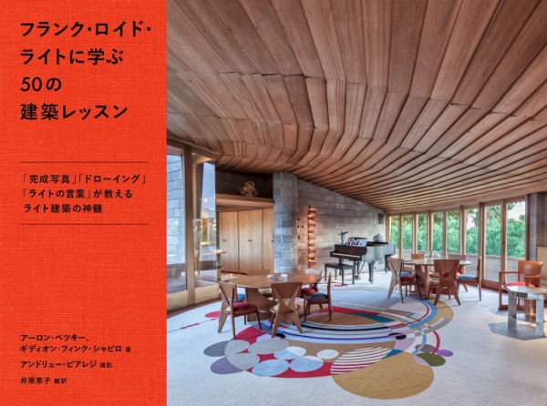 フランク・ロイド・ライトに学ぶ５０の建築レッスン_1
