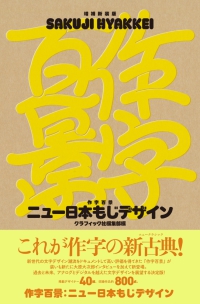 作字百景ニュー日本もじデザイン （増補新装版）