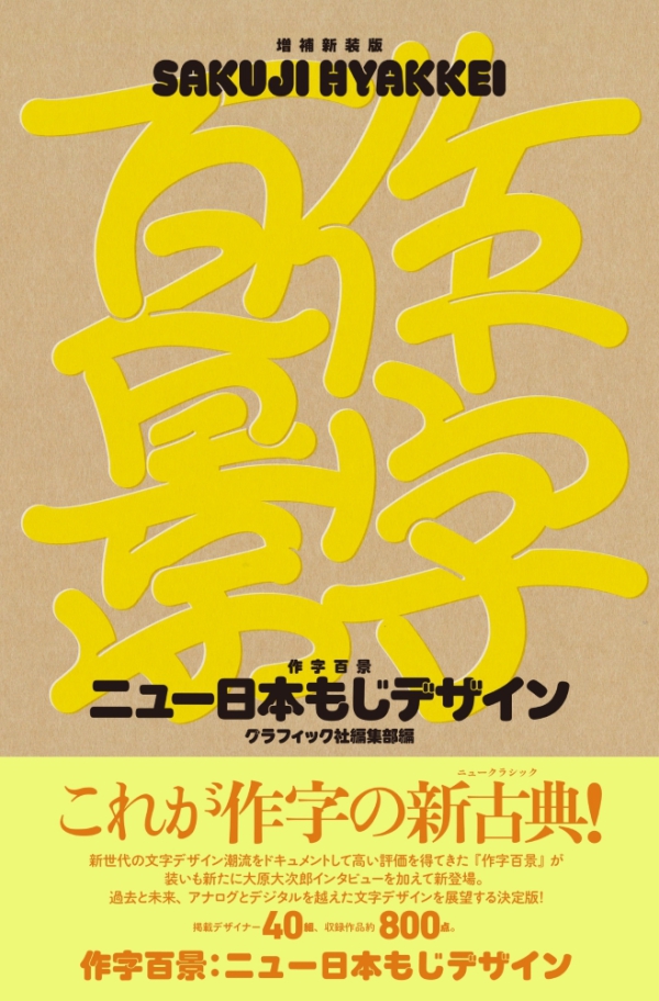 作字百景　ニュー日本もじデザイン （増補新装版）_1