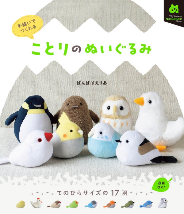 Ｍｙ　Ｆａｖｏｒｉｔｅ　ＮＵＩＧＵＲＵＭＩ　Ｂｏｏｋｓ<br> ことりのぬいぐるみ―手縫いでつくれる_1